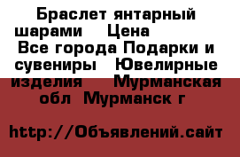 Браслет янтарный шарами  › Цена ­ 10 000 - Все города Подарки и сувениры » Ювелирные изделия   . Мурманская обл.,Мурманск г.